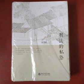 《刑法的私塾》大32开 全新未开封 张明楷 著 北京大学出版社  私藏 书品如图.