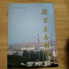 徐家麦岛村志(青岛市崂山区新编地方志丛书)