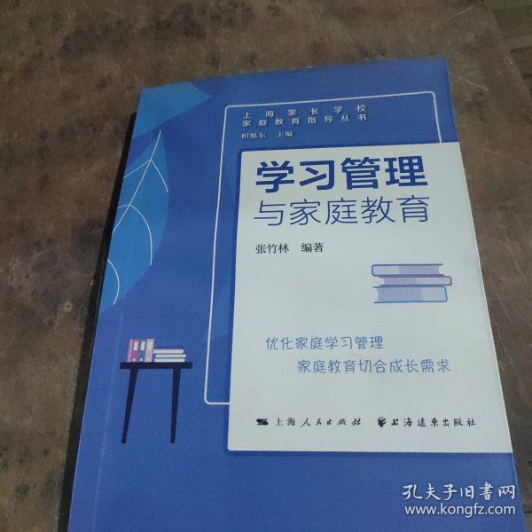 学习管理与家庭教育