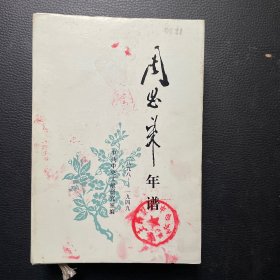 周恩来年谱（1898—1949）精装