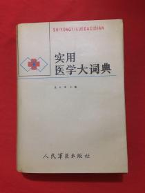 實(shí)用醫(yī)學(xué)大詞典