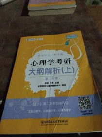 凉音2023心理学考研大纲解析（上）第一分册+第二分册第五版