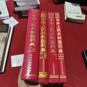 中华人民共和国药典（四册合售）