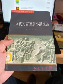 近代文言短篇小说选译