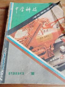 中学科技1984年1一6全年六本合售自订本