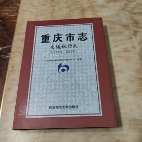 重庆市志·交通银行志（1915-2018）