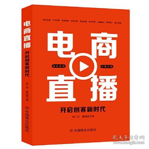 电商直播 : 开启创客新时代