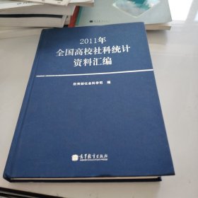 2011年全国高校社科统计资料汇编