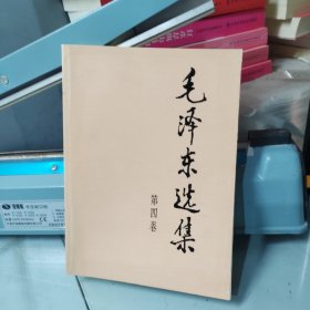 毛泽东选集 第四卷