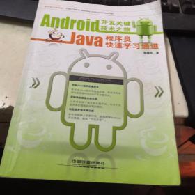 Android开发关键技术之旅：Java程序员快速学习通道