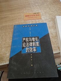 产权与增长:论法律制度的效率