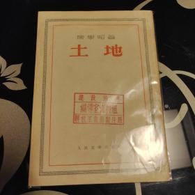 土地，陈学昭，人民文学出版社1953年一版一印，仅印1500册，定价4400元，稀缺本，爱书人私家藏书保存完好，内页干净整洁，品相实拍如图，好品，正版现货