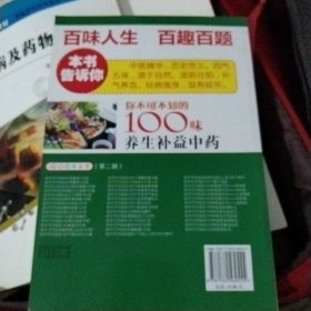 你不可不知的100味养生补益中药