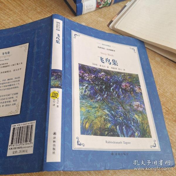 飞鸟集（新版名家导读.全译插图本）/译林名著精选