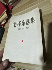 毛泽东选集 第五卷 大开本，全国工业学大庆会议赠送本，见过华主席，