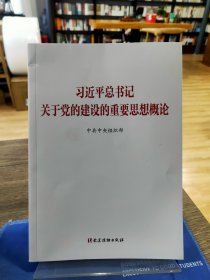 习近平总书记关于党的建设的重要思想概论