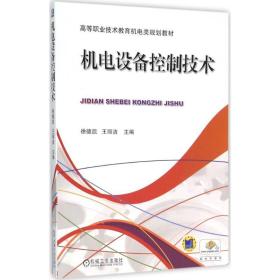 机电设备控制技术 大中专高职机械 徐德凯,王丽洁 主编 新华正版