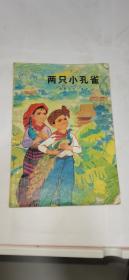 两只小孔雀 儿童文学 1975年，一版一印