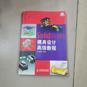 SolidWorks 模具设计高级教程