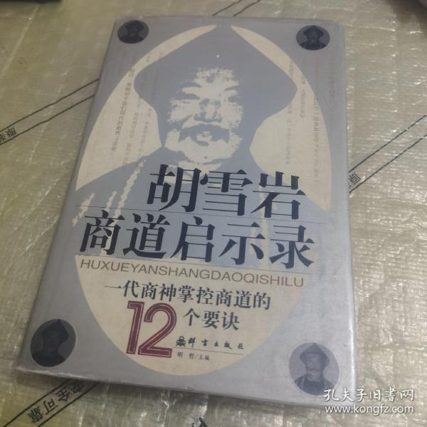 胡雪岩商道启示录:一代商神掌控商道的12个要诀（精装）