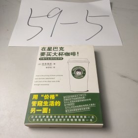 在星巴克要买大杯咖啡！：价格与生活的经济学