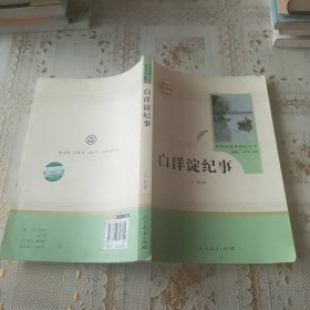 白洋淀纪事 名著阅读课程化丛书（统编语文教材配套阅读）七年级上