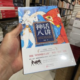 神话八讲（正版包邮）