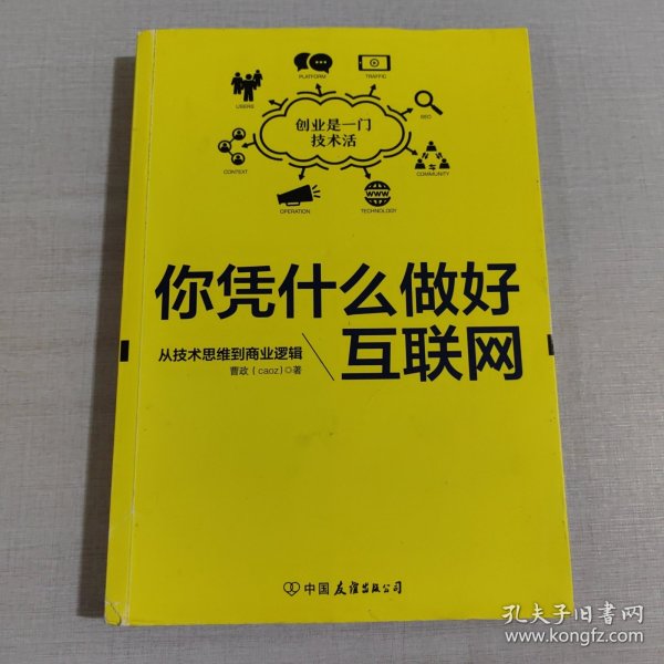 你凭什么做好互联网：从技术思维到商业逻辑