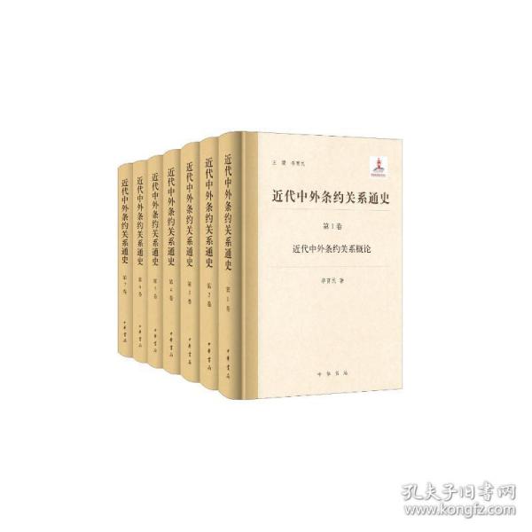 近代中外条约关系通史（全7册）