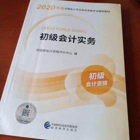 初级会计职称考试教材2020 2020年初级会计专业技术资格考试 初级会计实务