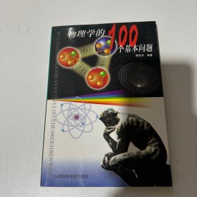 物理学的100个基本问题