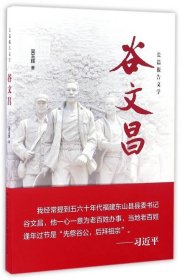 谷文昌——长篇报告文学