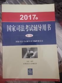 司法考试2017三大本教材（套装共3册）