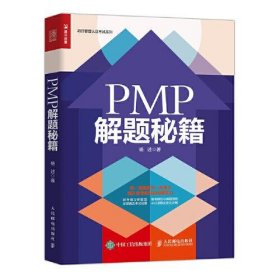 【正版书籍】PMP解题秘籍