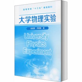 大学物理实验【正版新书】