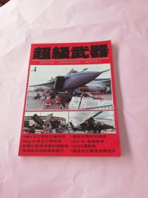 超级武器-1991年巴黎航空展特迅 1991年NO.4