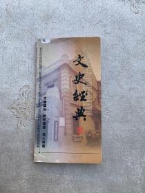 文史经典