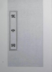 篋中詞六卷續四卷清譚獻纂，廣篋中詞四卷葉恭綽輯