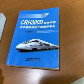 CRH380D型动车组途中应急故障处理手册