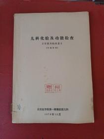 儿科化验及功能检查（正常值及临床意义）1976年北京医学院第一附属医院儿科油印本