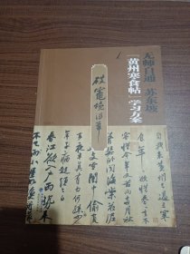 无师自通：苏东坡·“黄州寒食帖”学习方案