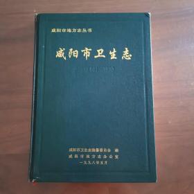 咸阳市地方志丛书:咸阳市卫生志（公元前581-1990）