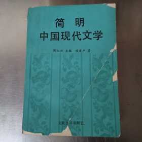 简明中国现代文学