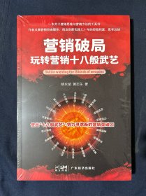 营销破局：玩转营销十八般武艺 塑封未拆新书