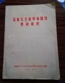 沿着毛主席的革命路线胜利前进新疆1971年#10