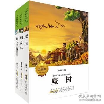 金曾豪儿童文学自选精品集（套装全三册）