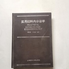 实用妇科内分泌学