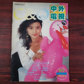 中外电视1992年第3期 封面：叶雨 封二：刘嘉玲