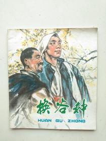 连环画:換谷种(彩色)