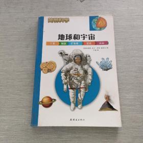 简明科学——地球和宇宙